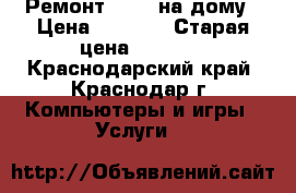 Ремонт Apple на дому › Цена ­ 1 300 › Старая цена ­ 1 500 - Краснодарский край, Краснодар г. Компьютеры и игры » Услуги   